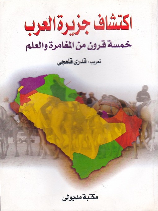 Title details for اكتشاف جزيرة العرب by الشيخ حمد الجاسر - Available